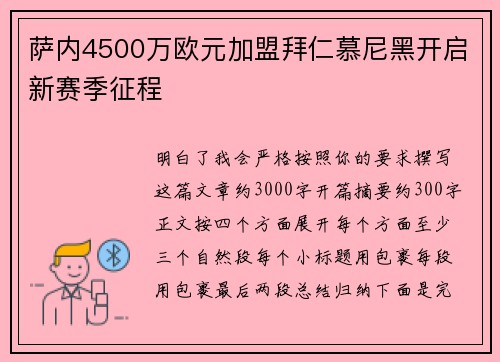 萨内4500万欧元加盟拜仁慕尼黑开启新赛季征程