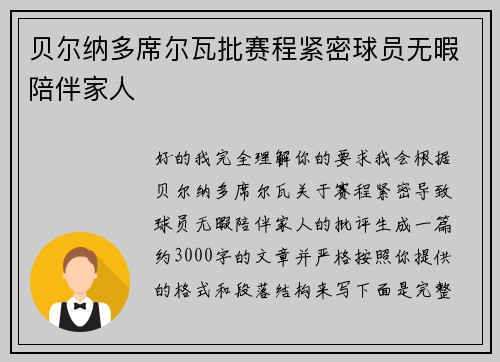 贝尔纳多席尔瓦批赛程紧密球员无暇陪伴家人
