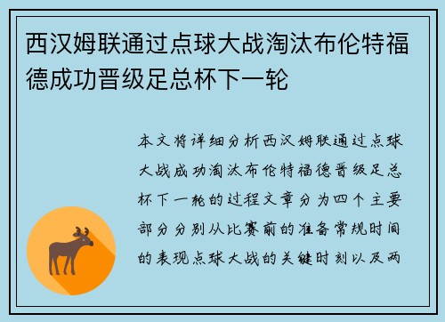 西汉姆联通过点球大战淘汰布伦特福德成功晋级足总杯下一轮 西汉姆联通过点球大战淘汰布伦特福德成功晋级足总杯下一轮