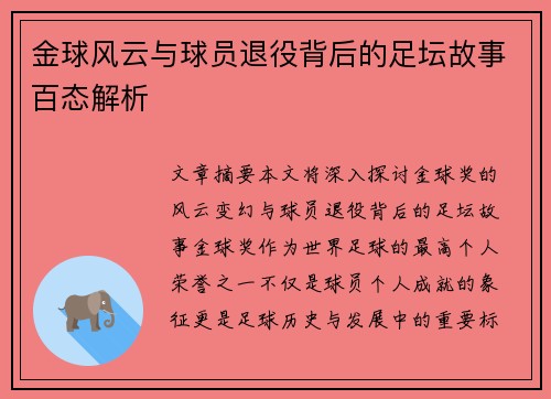 金球风云与球员退役背后的足坛故事百态解析 金球风云与球员退役背后的足坛故事百态解析