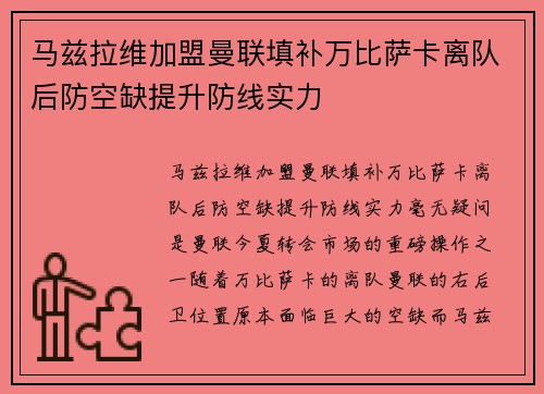 马兹拉维加盟曼联填补万比萨卡离队后防空缺提升防线实力 马兹拉维加盟曼联填补万比萨卡离队后防空缺提升防线实力