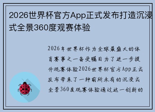 2026世界杯官方App正式发布打造沉浸式全景360度观赛体验