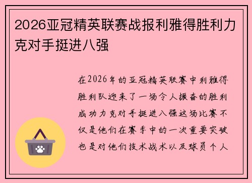 2026亚冠精英联赛战报利雅得胜利力克对手挺进八强