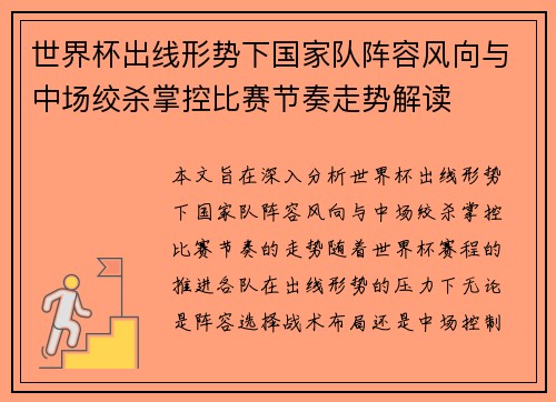 世界杯出线形势下国家队阵容风向与中场绞杀掌控比赛节奏走势解读