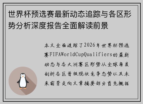 世界杯预选赛最新动态追踪与各区形势分析深度报告全面解读前景