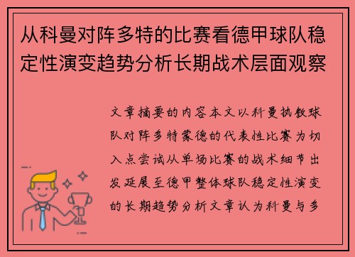 从科曼对阵多特的比赛看德甲球队稳定性演变趋势分析长期战术层面观察 从科曼对阵多特的比赛看德甲球队稳定性演变趋势分析长期战术层面观察