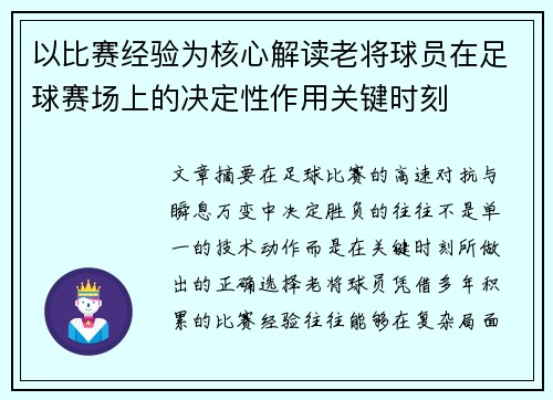 以比赛经验为核心解读老将球员在足球赛场上的决定性作用关键时刻 以比赛经验为核心解读老将球员在足球赛场上的决定性作用关键时刻