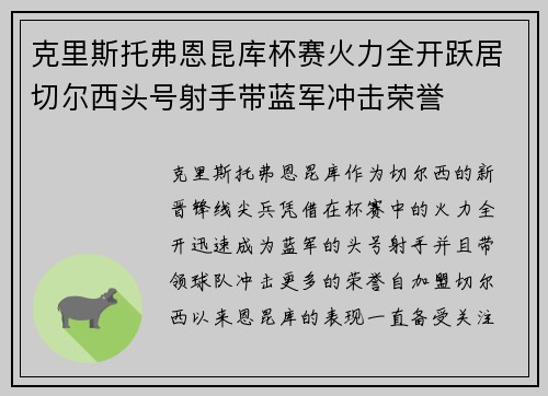 克里斯托弗恩昆库杯赛火力全开跃居切尔西头号射手带蓝军冲击荣誉 克里斯托弗恩昆库杯赛火力全开跃居切尔西头号射手带蓝军冲击荣誉