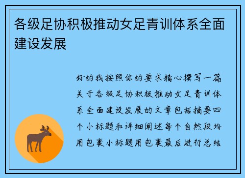 各级足协积极推动女足青训体系全面建设发展 各级足协积极推动女足青训体系全面建设发展