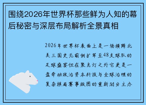 围绕2026年世界杯那些鲜为人知的幕后秘密与深层布局解析全景真相 围绕2026年世界杯那些鲜为人知的幕后秘密与深层布局解析全景真相