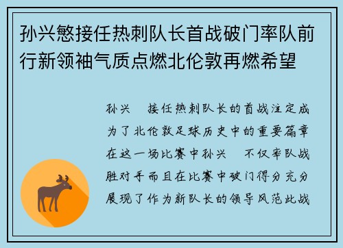孙兴慜接任热刺队长首战破门率队前行新领袖气质点燃北伦敦再燃希望 孙兴慜接任热刺队长首战破门率队前行新领袖气质点燃北伦敦再燃希望