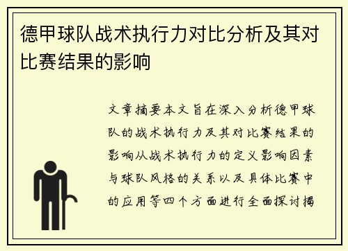 德甲球队战术执行力对比分析及其对比赛结果的影响 德甲球队战术执行力对比分析及其对比赛结果的影响