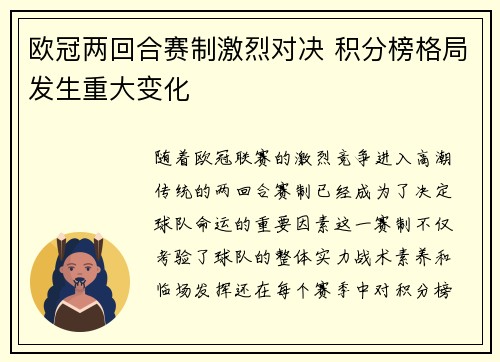 欧冠两回合赛制激烈对决 积分榜格局发生重大变化 欧冠两回合赛制激烈对决 积分榜格局发生重大变化