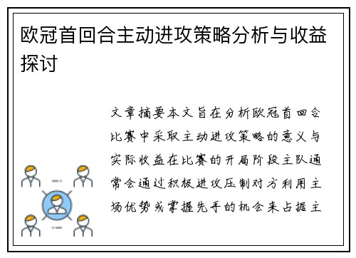 欧冠首回合主动进攻策略分析与收益探讨 欧冠首回合主动进攻策略分析与收益探讨