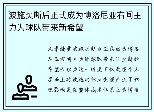波施买断后正式成为博洛尼亚右闸主力为球队带来新希望 波施买断后正式成为博洛尼亚右闸主力为球队带来新希望