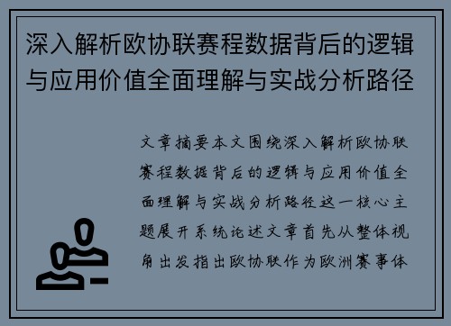 深入解析欧协联赛程数据背后的逻辑与应用价值全面理解与实战分析路径 深入解析欧协联赛程数据背后的逻辑与应用价值全面理解与实战分析路径