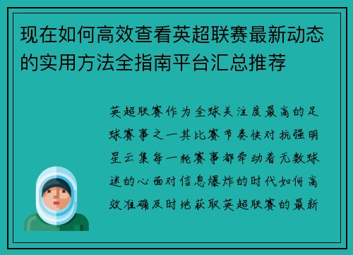 现在如何高效查看英超联赛最新动态的实用方法全指南平台汇总推荐 现在如何高效查看英超联赛最新动态的实用方法全指南平台汇总推荐