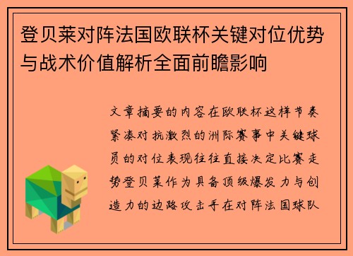 登贝莱对阵法国欧联杯关键对位优势与战术价值解析全面前瞻影响 登贝莱对阵法国欧联杯关键对位优势与战术价值解析全面前瞻影响