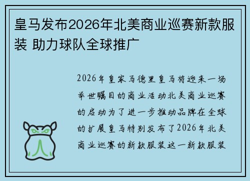 皇马发布2026年北美商业巡赛新款服装 助力球队全球推广 皇马发布2026年北美商业巡赛新款服装 助力球队全球推广