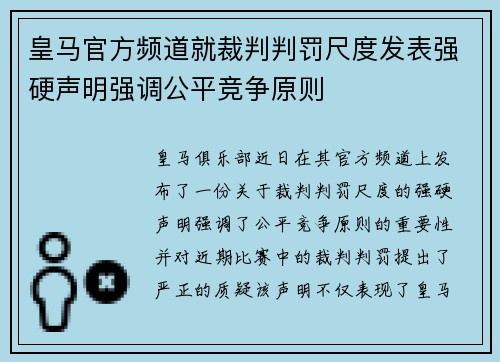 皇马官方频道就裁判判罚尺度发表强硬声明强调公平竞争原则 皇马官方频道就裁判判罚尺度发表强硬声明强调公平竞争原则