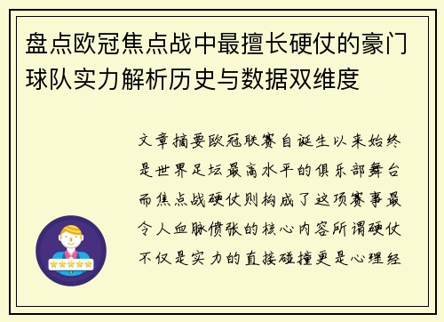 盘点欧冠焦点战中最擅长硬仗的豪门球队实力解析历史与数据双维度 盘点欧冠焦点战中最擅长硬仗的豪门球队实力解析历史与数据双维度