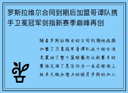 罗斯拉维尔合同到期后加盟哥谭队携手卫冕冠军剑指新赛季巅峰再创 罗斯拉维尔合同到期后加盟哥谭队携手卫冕冠军剑指新赛季巅峰再创