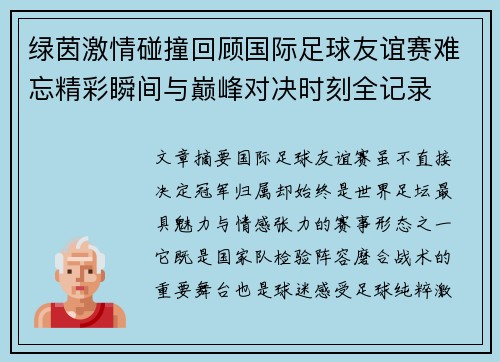 绿茵激情碰撞回顾国际足球友谊赛难忘精彩瞬间与巅峰对决时刻全记录 绿茵激情碰撞回顾国际足球友谊赛难忘精彩瞬间与巅峰对决时刻全记录