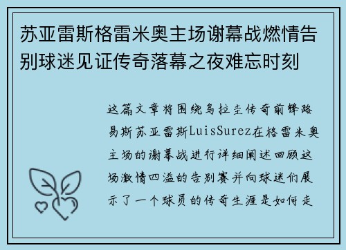 苏亚雷斯格雷米奥主场谢幕战燃情告别球迷见证传奇落幕之夜难忘时刻 苏亚雷斯格雷米奥主场谢幕战燃情告别球迷见证传奇落幕之夜难忘时刻
