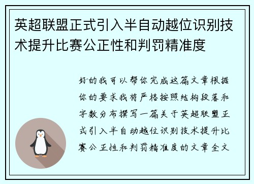 英超联盟正式引入半自动越位识别技术提升比赛公正性和判罚精准度 英超联盟正式引入半自动越位识别技术提升比赛公正性和判罚精准度