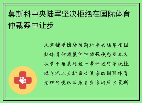 莫斯科中央陆军坚决拒绝在国际体育仲裁案中让步 莫斯科中央陆军坚决拒绝在国际体育仲裁案中让步