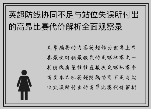 英超防线协同不足与站位失误所付出的高昂比赛代价解析全面观察录 英超防线协同不足与站位失误所付出的高昂比赛代价解析全面观察录