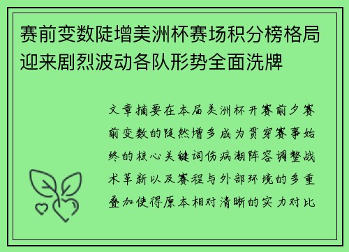 赛前变数陡增美洲杯赛场积分榜格局迎来剧烈波动各队形势全面洗牌 赛前变数陡增美洲杯赛场积分榜格局迎来剧烈波动各队形势全面洗牌