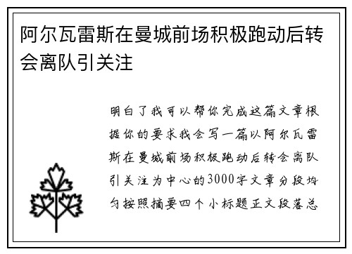 阿尔瓦雷斯在曼城前场积极跑动后转会离队引关注 阿尔瓦雷斯在曼城前场积极跑动后转会离队引关注