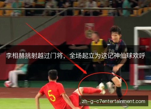李相赫挑射越过门将,全场起立为这记神仙球欢呼 李相赫挑射越过门将,全场起立为这记神仙球欢呼